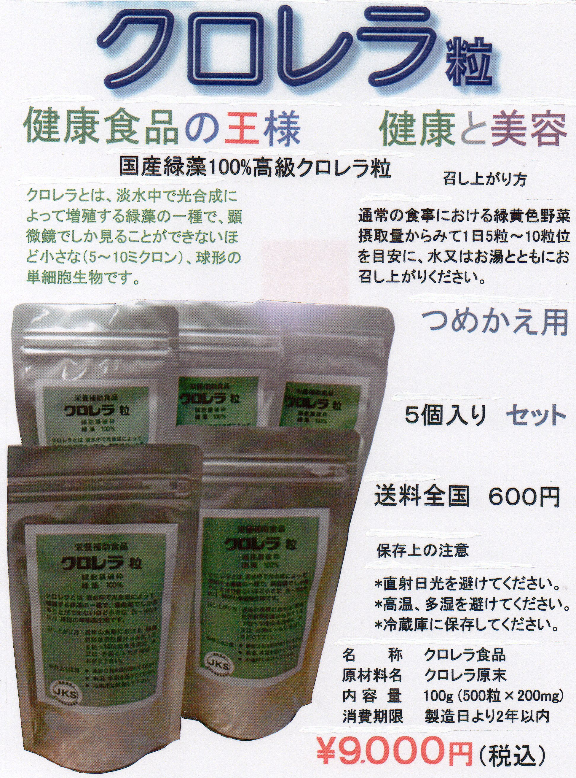 福井県 クロレラ 栄養補助食品 健康食品 クロレラエイト