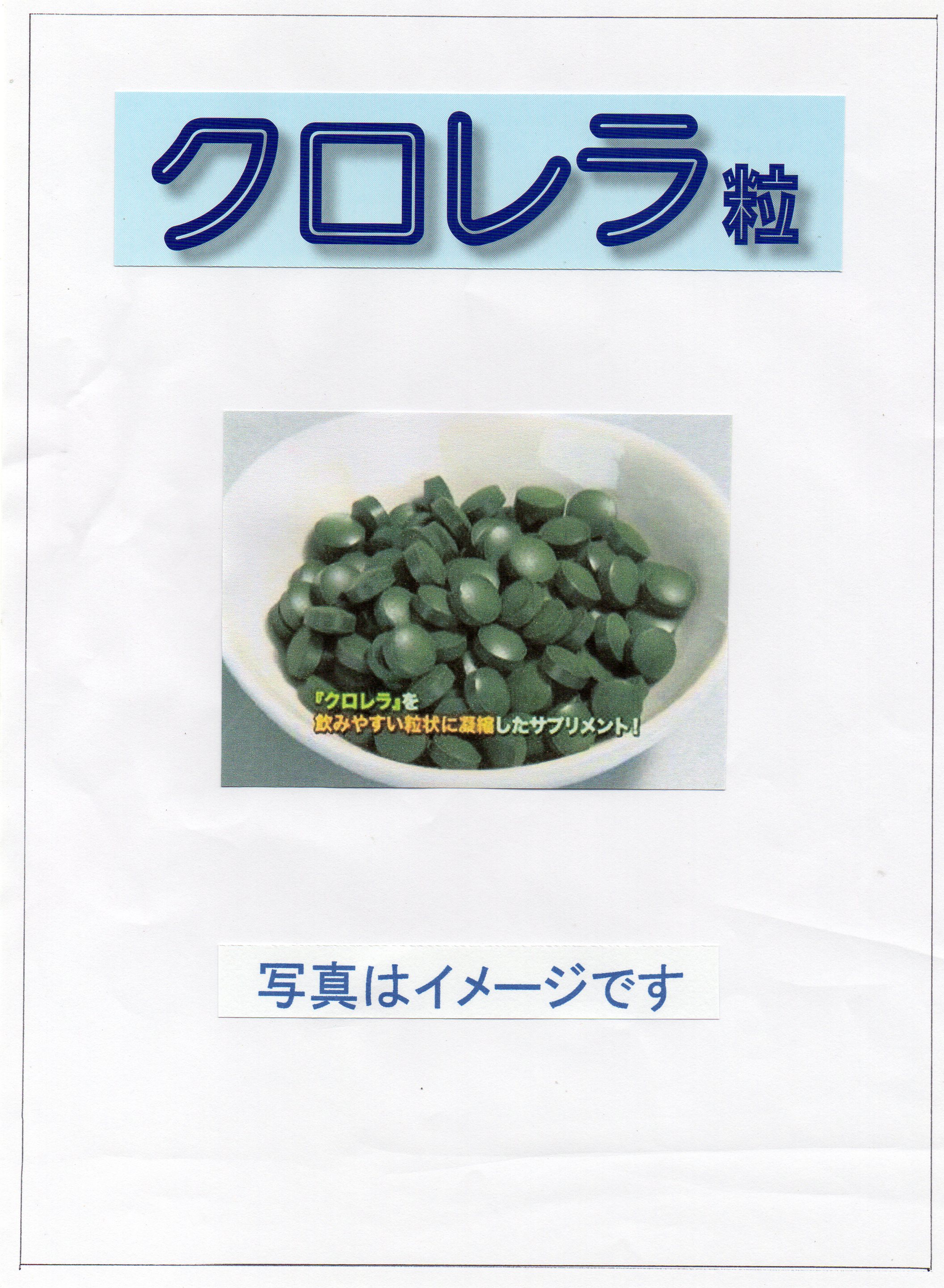 福井県 クロレラ 栄養補助食品 健康食品 クロレラエイト